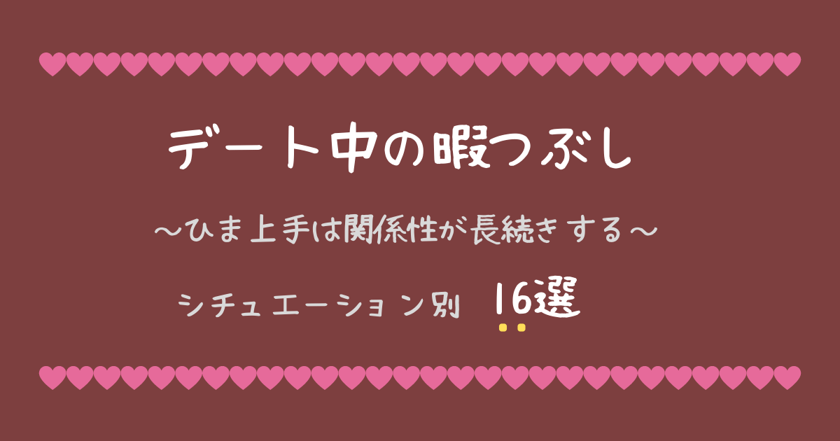 デート中の暇つぶし16選 長続きカップルならではの隙間時間つぶし