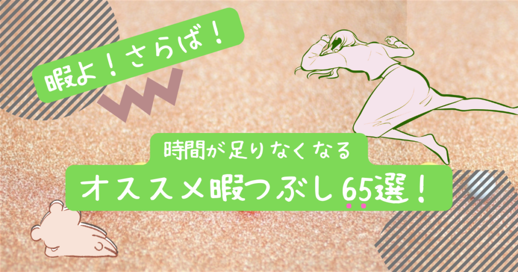 1人で暇な時にすること【2022年】家/外での暇つぶし65選