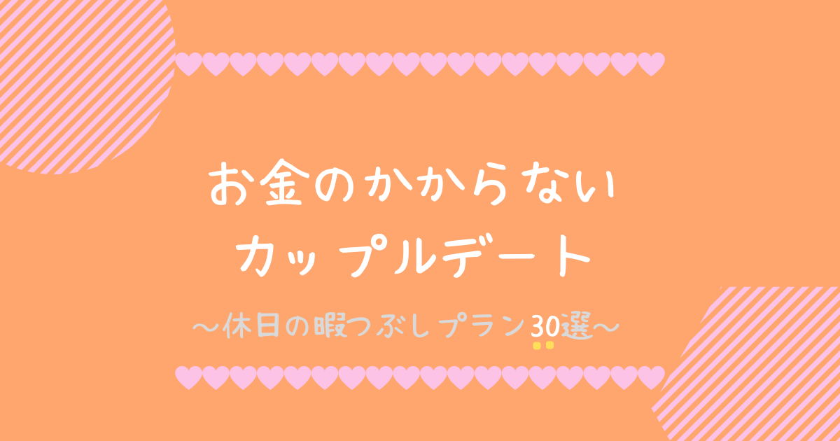 お金のかからないカップルデート 休日の暇つぶしプラン30選 人生は暇つぶし らしい By Himatubushi Zu