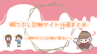 暇つぶし診断サイトおすすめ16選 無料の 診断が面白い 人生は暇つぶし らしい By Himatubushi Zu