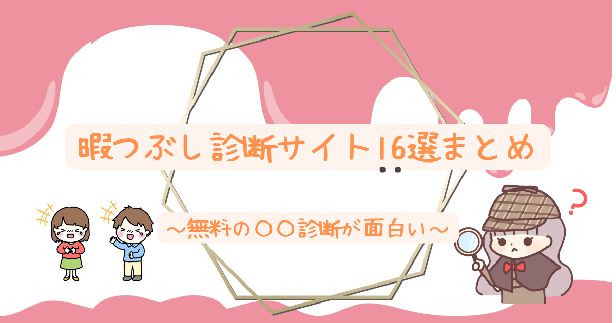 暇つぶし診断サイトおすすめ16選 無料の 診断が面白い 人生は暇つぶし らしい By Himatubushi Zu