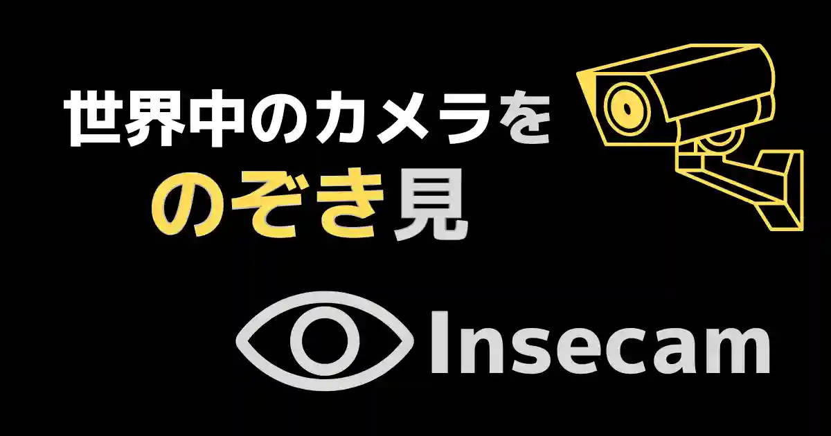 日本や世界中の監視カメラを覗き見!?暇つぶしにオススメのInsecam
