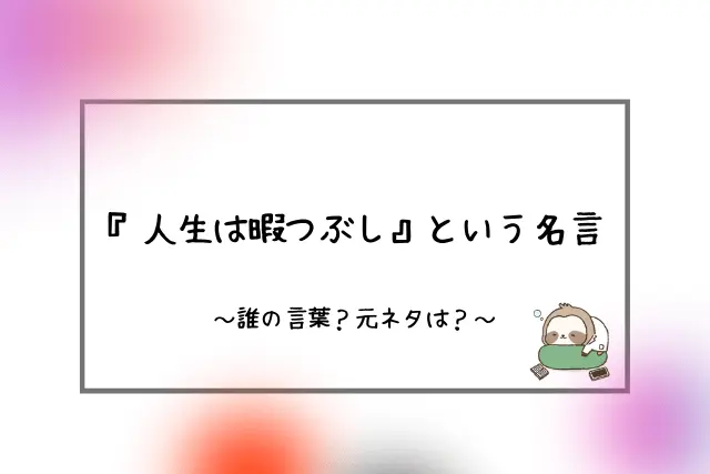 人生は暇つぶし という名言についての考察