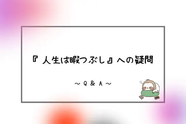 人生は暇つぶし という名言についての考察