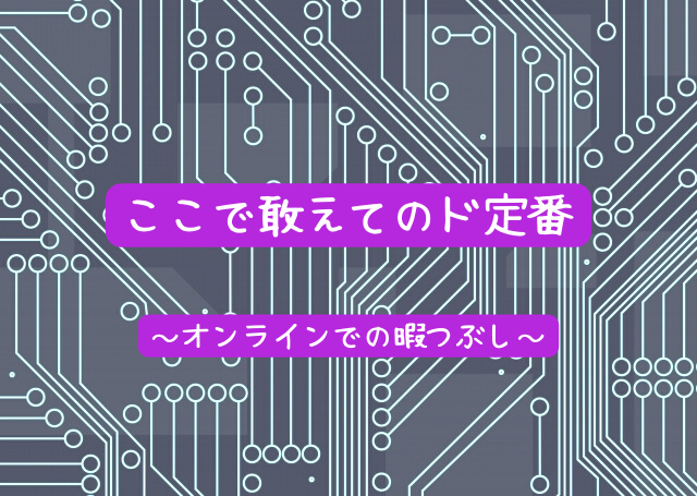 1人で暇な時にすること 22年 家 外での暇つぶし65選 人生は暇つぶし らしい By Himatubushi Zu