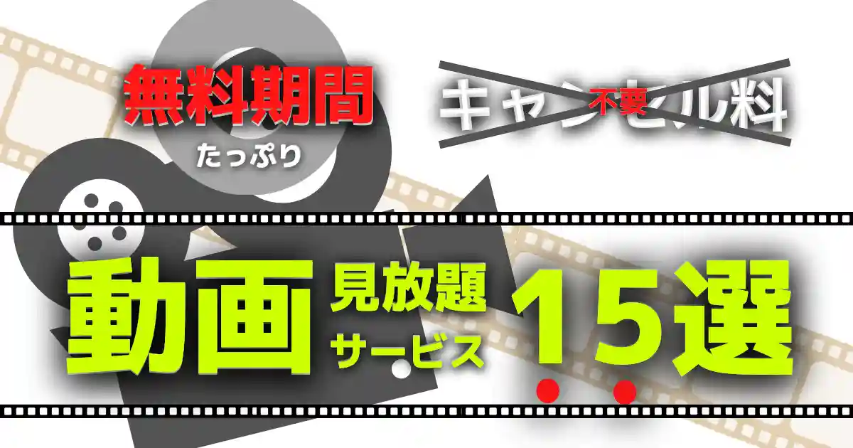 無料の動画配信サービスおすすめ15選 基本無料 お試し期間ありのサブスク