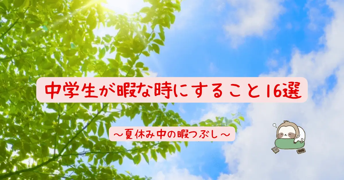 中学生が暇な時にすること16選 長期休みの暇つぶし