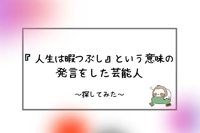 人生は暇つぶし という名言についての考察