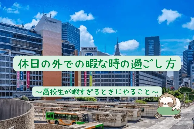 高校生が暇な時にすること 暇すぎて死にそうな時の暇つぶし方法 人生は暇つぶし らしい By Himatubushi Zu