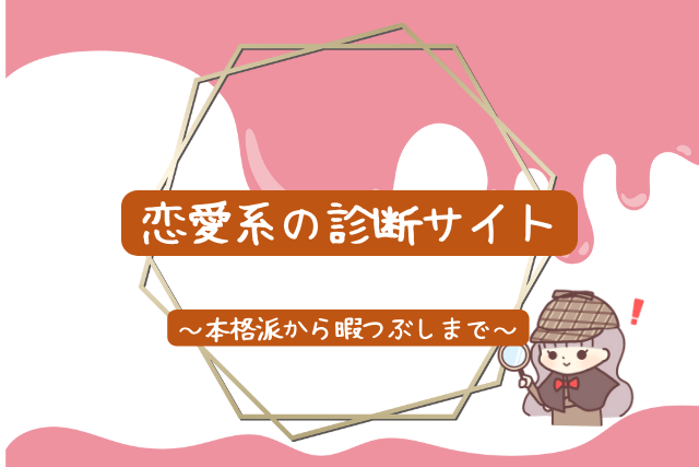 暇つぶし診断サイトおすすめ16選 無料の 診断が面白い 人生は暇つぶし らしい By Himatubushi Zu