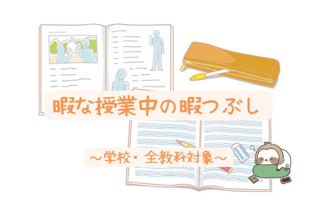 授業中の暇つぶし 中学生や高校生が学校や塾でする1人暇つぶし 人生は暇つぶし らしい By Himatubushi Zu