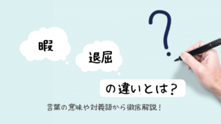 暇とは 暇 の意味や類語 対義語から 暇つぶし まで考える 人生は暇つぶし らしい By Himatubushi Zu