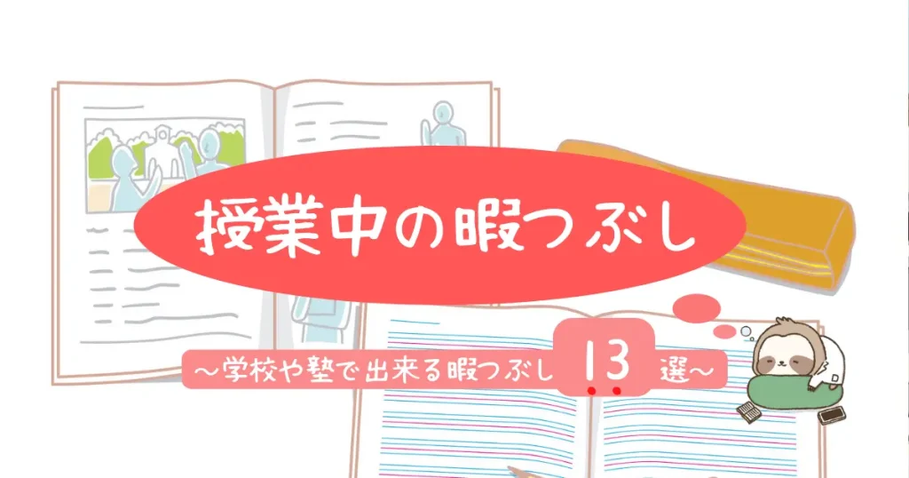 授業中の暇つぶし23選 小学 中学 高校 大学生 1人でバレない