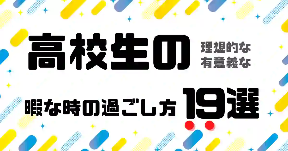 高校生の暇な時の過ごし方19選 有意義な時間の使い方 暇つぶし