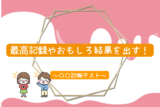 暇つぶし診断サイトおすすめ16選 無料の 診断が面白い 人生は暇つぶし らしい By Himatubushi Zu