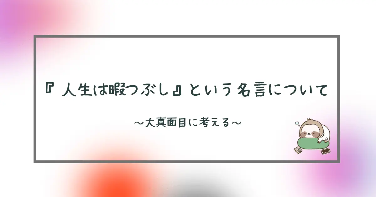 人生は暇つぶし という名言についての考察