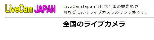 LiveCamJAPAN　｜公開されている監視カメラが見れるサイト
