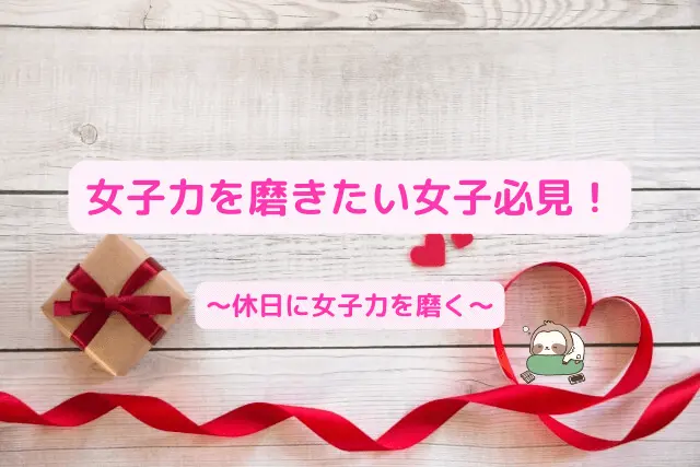 女子力を磨きたい中学生女子必見|休日や夏休みの暇な時にすること
