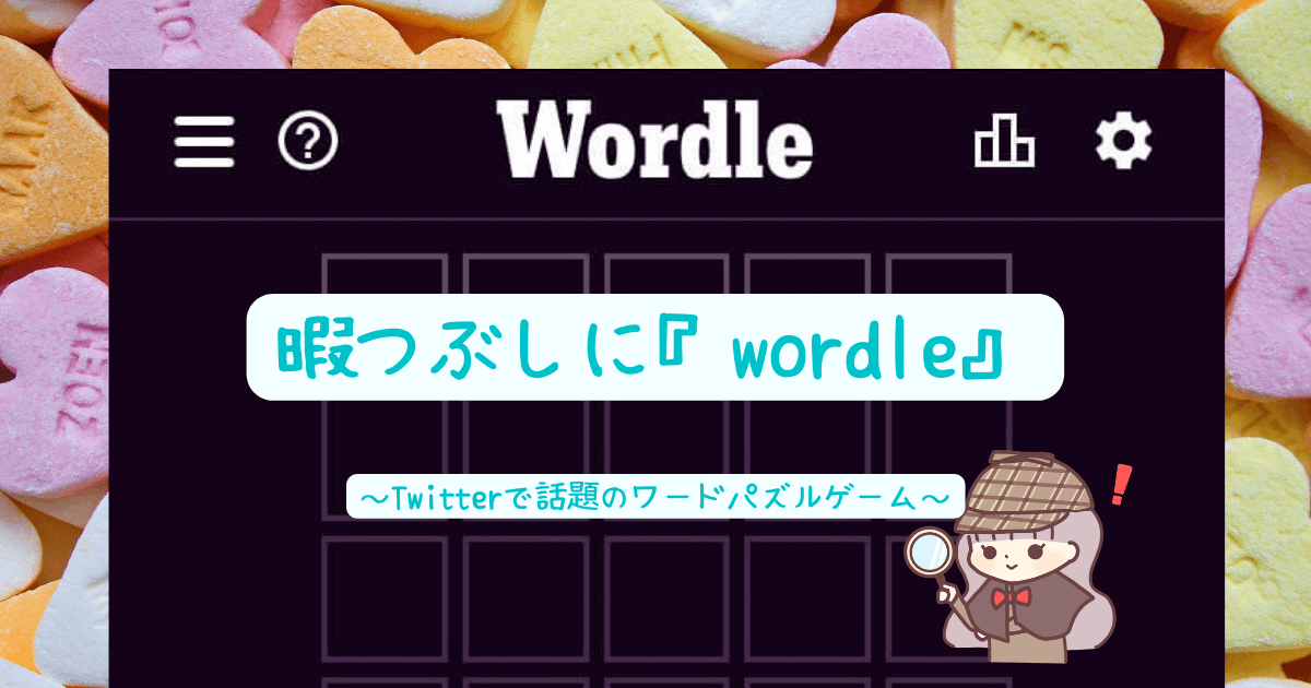 暇つぶしに『wordle』｜話題の人気ワードパズルゲーム