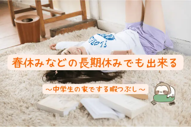 中学生の家でする暇つぶし|「夏休み」「盆休み」の長期休みにも