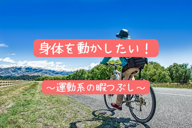 身体を動かしたい！道具なしで出来る運動系の一人暇つぶし