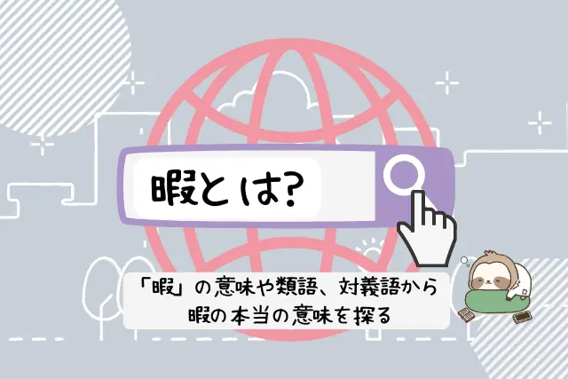 暇とは 暇 の意味や類語 対義語から 暇つぶし まで考える 人生は暇つぶし らしい By Himatubushi Zu