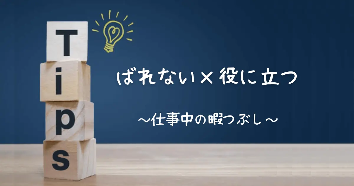 仕事中の暇つぶし10選 ばれない 役に立つ 暇な時にすること