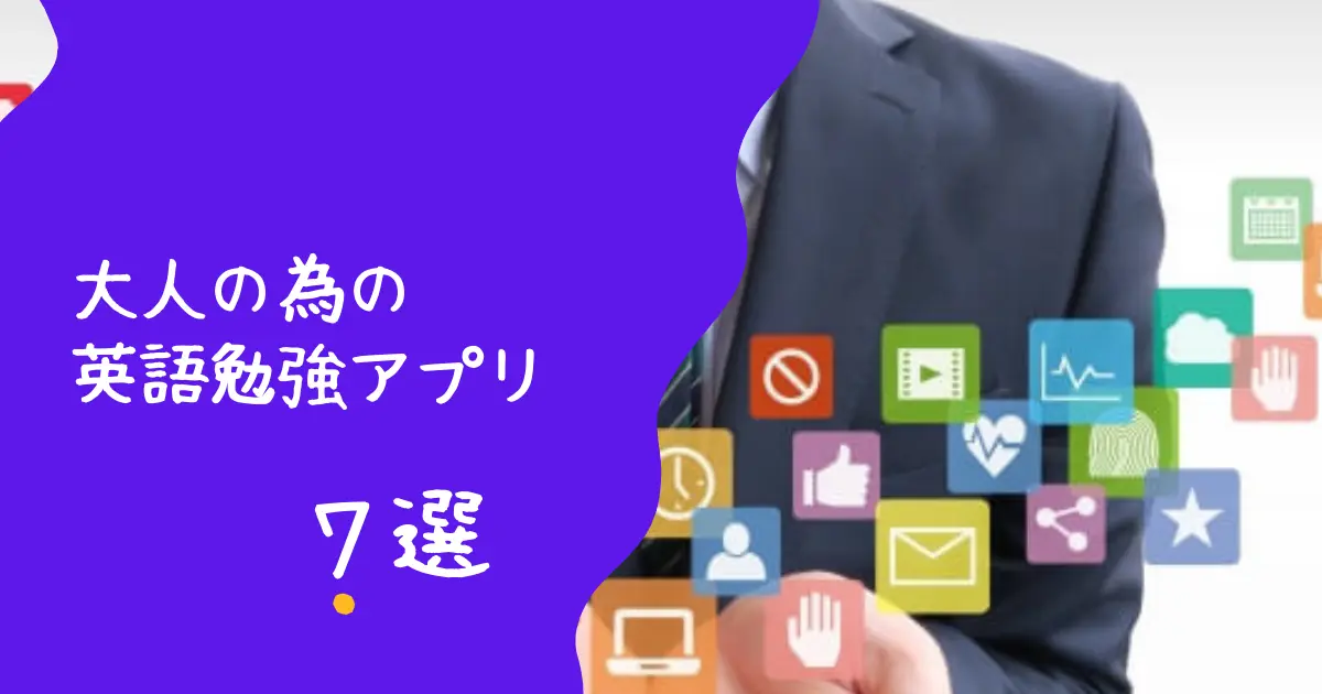 大人の為の英語勉強アプリ7選 社会人も学生も 暇つぶしにも 人生は暇つぶし らしい By Himatubushi Zu