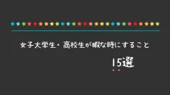 中学生が暇な時にすること16選 長期休みの暇つぶし 人生は暇つぶし らしい By Himatubushi Zu