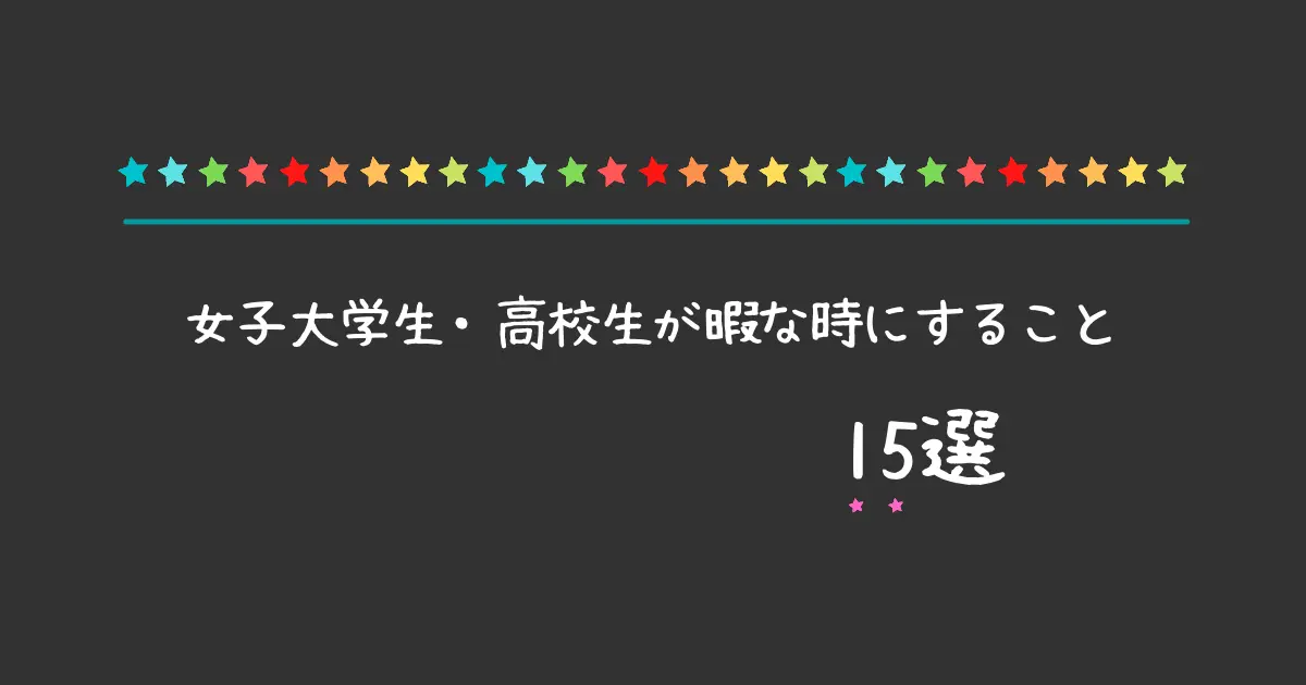 暇な時にすること 女子大学生 高校生 女子力自分磨き暇つぶし 人生は暇つぶし らしい By Himatubushi Zu