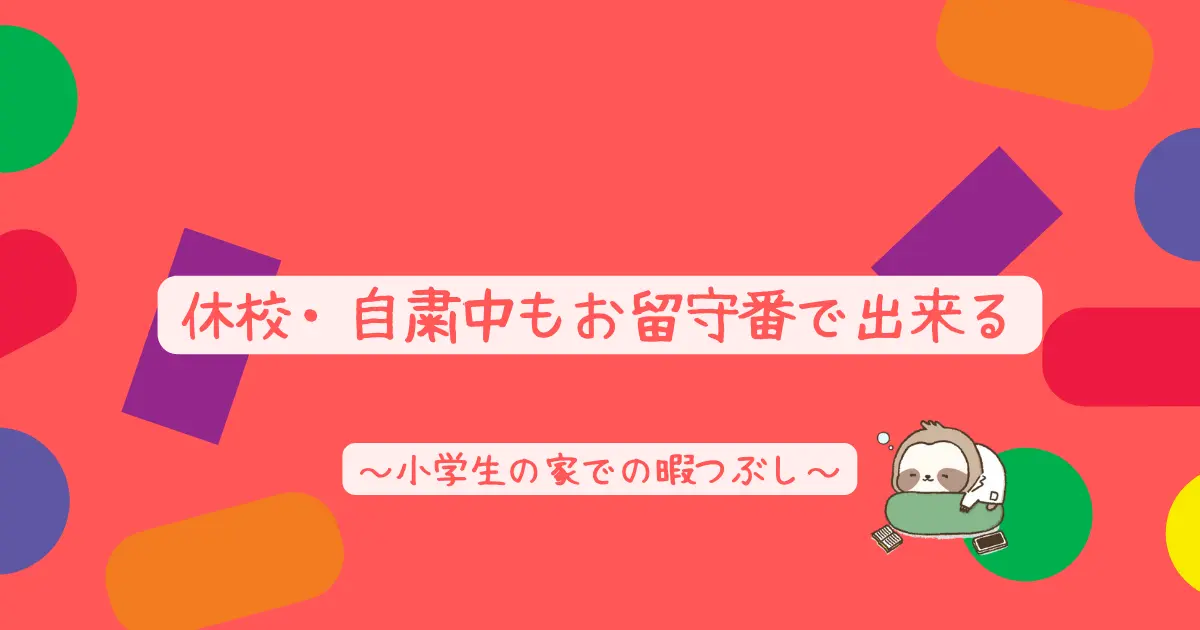 小学生の暇つぶし 1人でお留守番できる室内遊び 長期休みや家用に