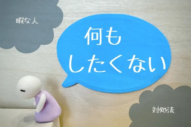 暇だけど何もしたくない やる気が出ない時の対処法に暇つぶし