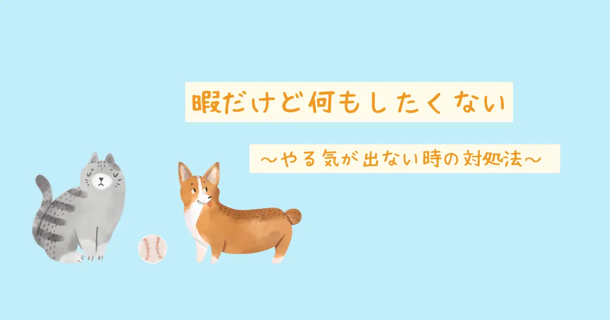 暇だけど何もしたくない やる気が出ない時の対処法に暇つぶし