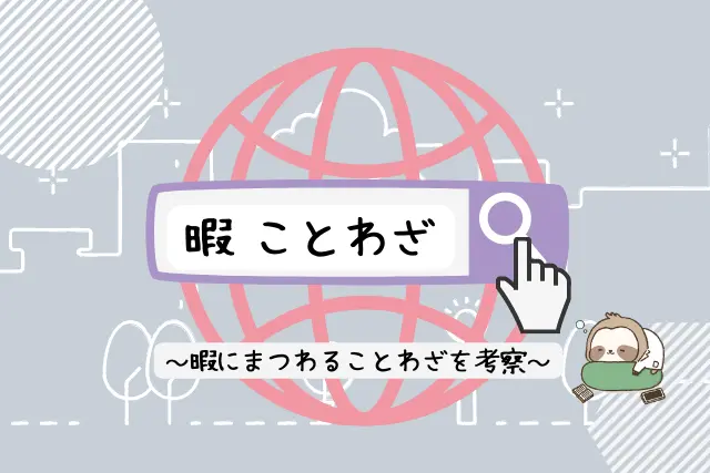 暇とは 暇 の意味や類語 対義語から 暇つぶし まで考える