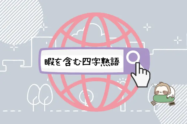 暇とは 暇 の意味や類語 対義語から 暇つぶし まで考える