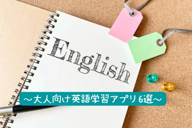 大人向けオススメ英語学習アプリ3選【ながら作業用】