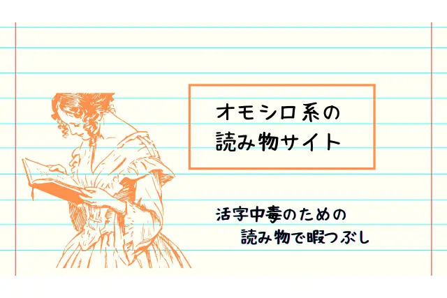 暇つぶしになる読み物サイト 為になる 面白い変な読み物まで