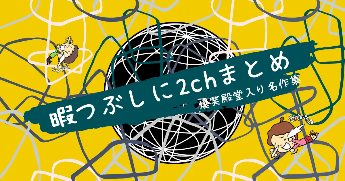 2chまとめ伝説の神スレ 暇つぶしサイト 爆笑殿堂入り名作集