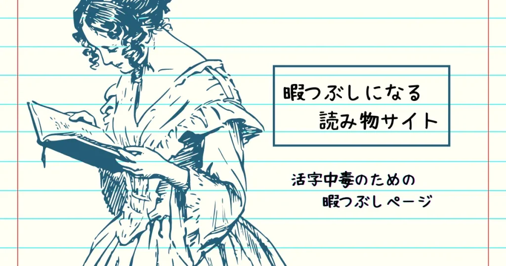 暇つぶしになる読み物サイト 為になる 面白い変な読み物まで