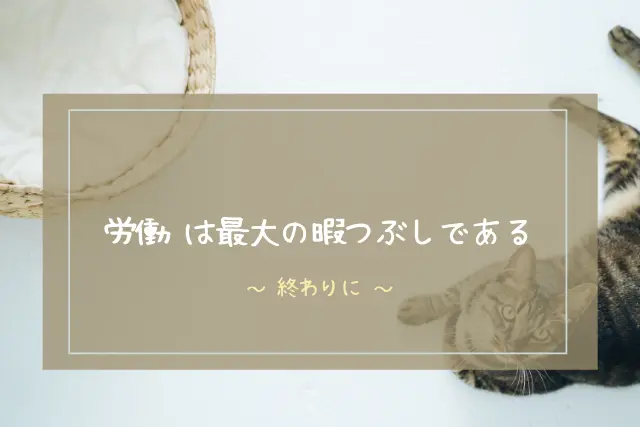 仕事は人生における暇つぶし 命を削ってまで仕事をするな