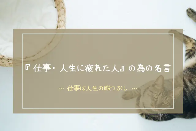 仕事は人生における暇つぶし 命を削ってまで仕事をするな