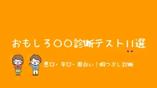 暇つぶし診断サイトまとめ19選 人気の診断ジャンル サイト