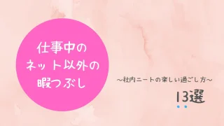 仕事中の暇つぶし10選 ばれない 役に立つ 暇な時にすること