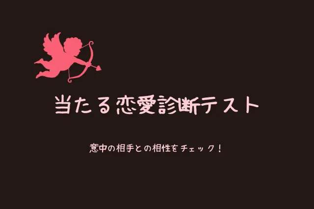 面白いほど当たる 怖いほど 性格診断 恋愛診断15選 暇つぶし診断