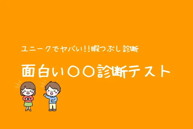 おもしろ 診断テスト13選 悪口 辛口 面白い 暇つぶし診断