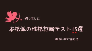 暇つぶし診断サイトまとめ19選 人気の診断ジャンル サイト