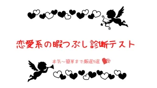 暇つぶし診断サイトまとめ19選 人気の診断ジャンル サイト