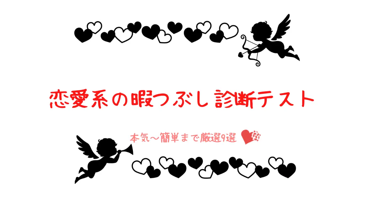 恋愛系の性格診断テスト9選 本気で当たる 暇つぶしまで
