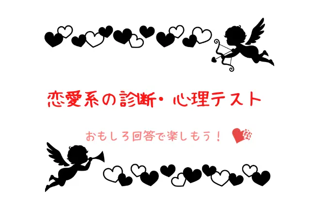 恋愛系の性格診断テスト9選 本気で当たる 暇つぶしまで