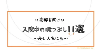 入院中の 差し入れ お見舞い品 コツ 欲しいものランキング